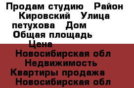 Продам студию › Район ­ Кировский › Улица ­ петухова › Дом ­ 12/6 › Общая площадь ­ 26 › Цена ­ 1 650 000 - Новосибирская обл. Недвижимость » Квартиры продажа   . Новосибирская обл.